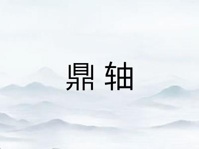 鼎轴