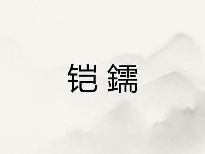 铠鑐