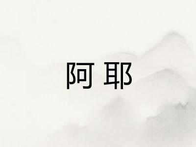 阿耶