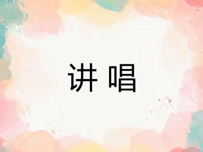 讲唱