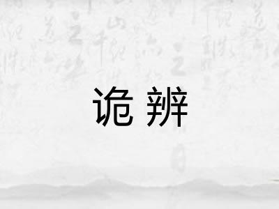 诡辨