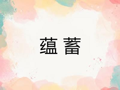 蕴蓄