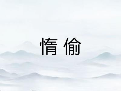 惰偷
