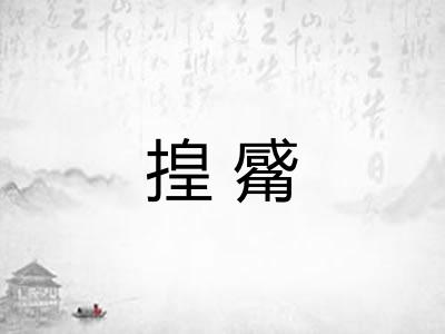揘觱