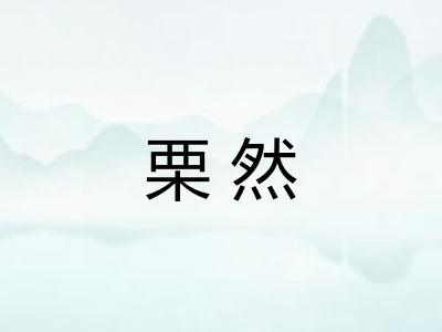 栗然