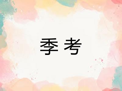 季考