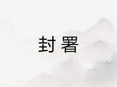 封署