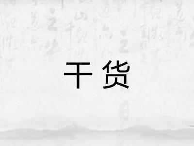 干货