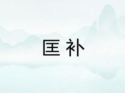 匡补