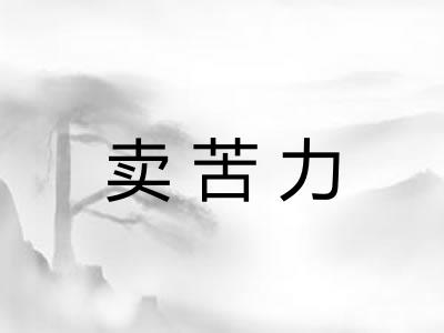 卖苦力