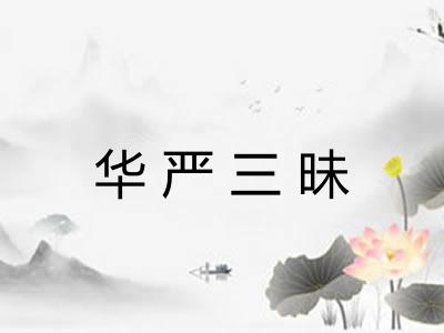 华严三昧