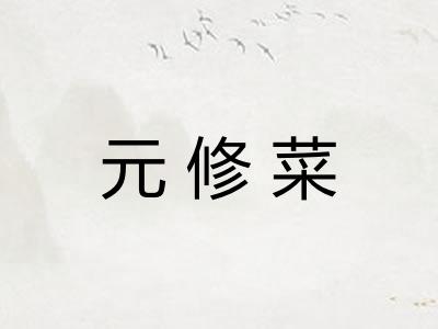 元修菜