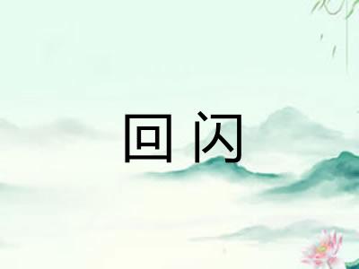 回闪