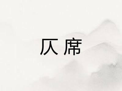 仄席