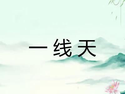 一线天