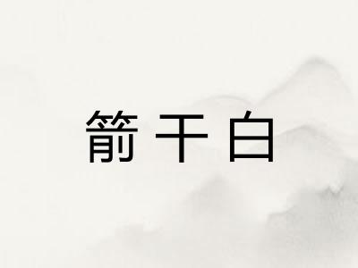 箭干白