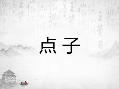 点子
