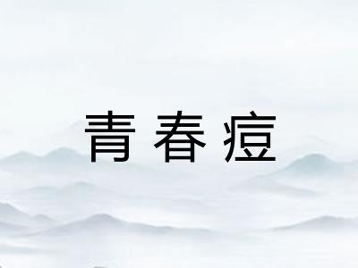 青春痘