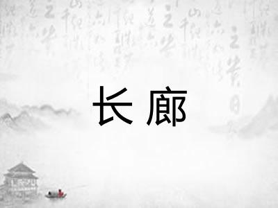 长廊