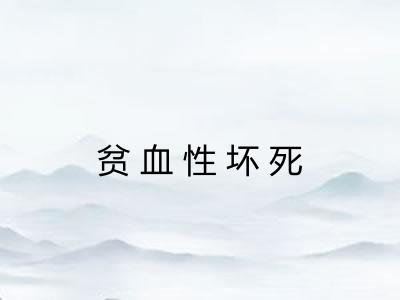 贫血性坏死