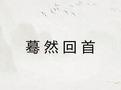 蓦然回首