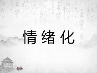 情绪化