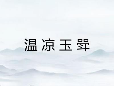温凉玉斝