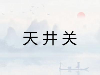 天井关