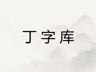 丁字库
