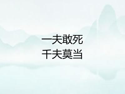 一夫敢死千夫莫当