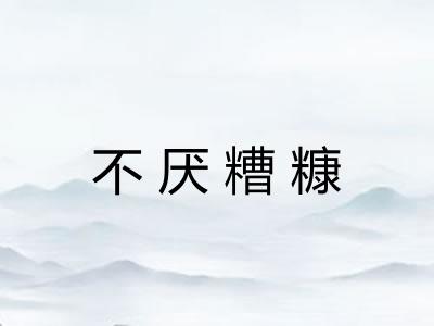 不厌糟糠