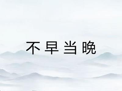 不早当晩