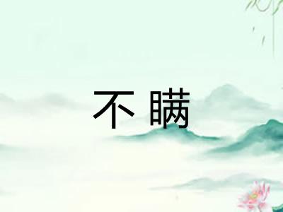 不瞒