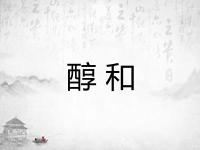 醇和