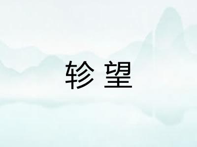 轸望