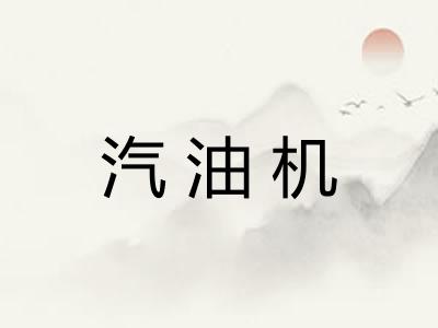 汽油机