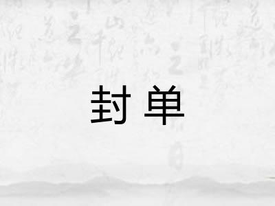 封单