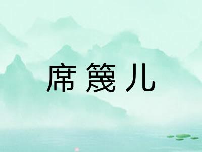 席篾儿
