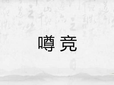 噂竞