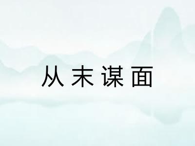 从末谋面