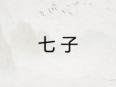 七子