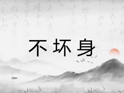 不坏身