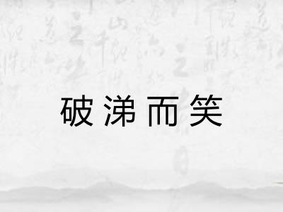 破涕而笑