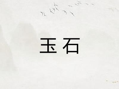 玉石