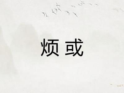 烦或
