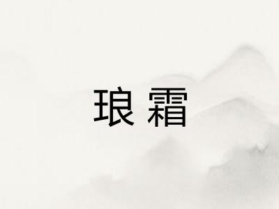 琅霜