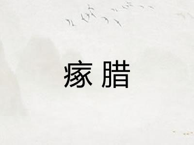 瘃腊