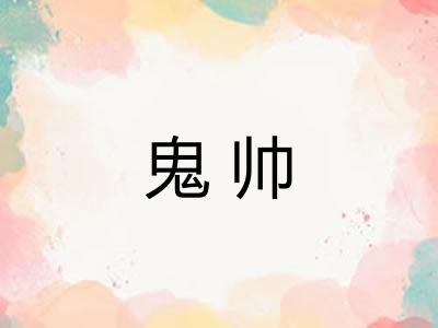 鬼帅
