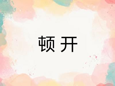 顿开