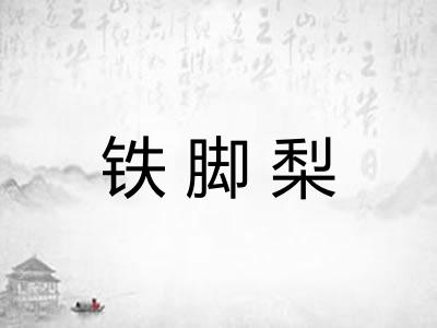 铁脚梨
